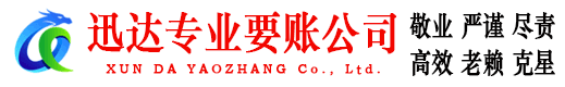 富阳迅达要账公司